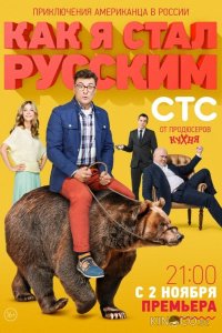 Как я стал русским 1 20