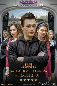 Записки отельера #Гельвеция 2 10