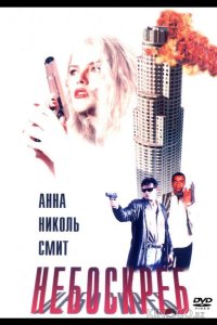 Небоскреб 