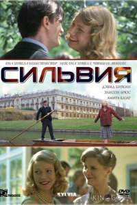 Сильвия 