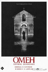 Омен. Первое знамение 