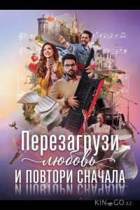 Перезагрузи любовь и повтори сначала 