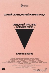 Неудачный трах, или Безумное порно 