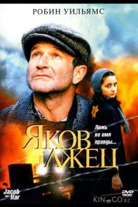 Яков лжец 