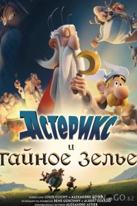 Астерикс и тайное зелье 
