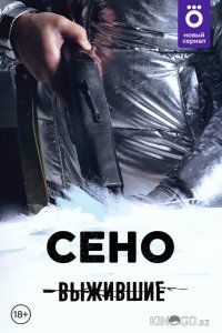Выжившие: Сено 1 7