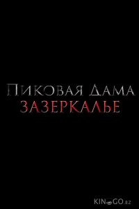 Пиковая дама: Зазеркалье 