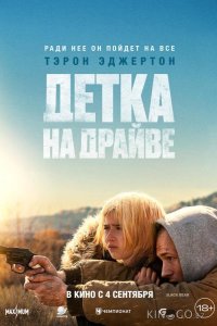 Детка на драйве 
