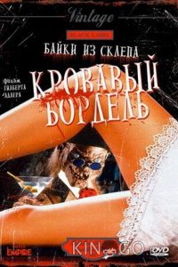 Байки из склепа: Кровавый бордель 