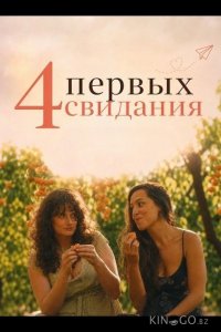 4 первых свидания 