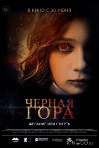 Черная гора 