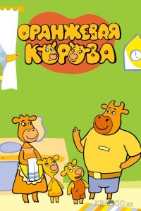 Оранжевая корова 6 26