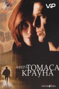 Афера Томаса Крауна 