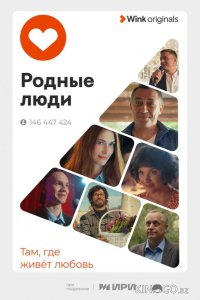 Родные люди 1 8