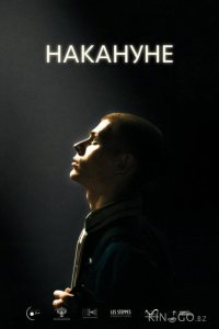 Накануне 