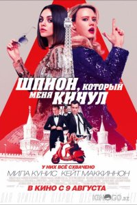 Шпион, который меня кинул 