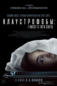 Клаустрофобы: Квест с того света 