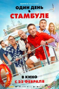 Один день в Стамбуле 