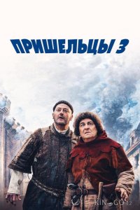 Пришельцы 3: Взятие Бастилии 