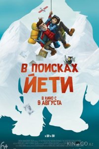 В поисках йети 