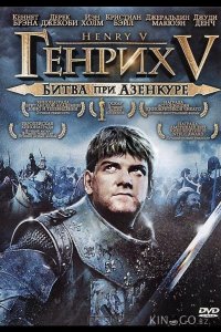 Генрих V: Битва при Азенкуре 