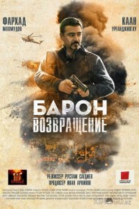 Барон. Возвращение 