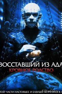 Восставший из ада 4: Кровное родство 