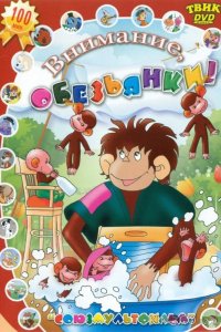 Осторожно, обезьянки 1 6