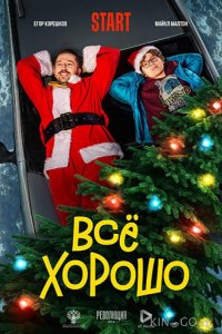 Всё хорошо 