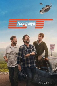 Гранд тур 1 6