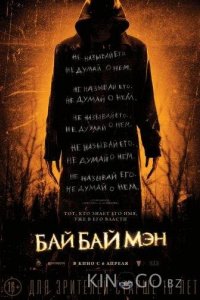 БайБайМэн 