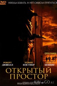 Открытый простор 