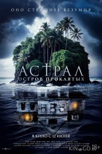 Астрал. Остров проклятых 