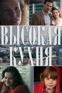 Высокая кухня 1 3-4