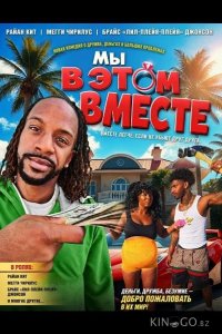 Мы в этом вместе 