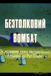 Бестолковый вомбат 