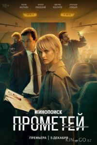 Прометей 1 8
