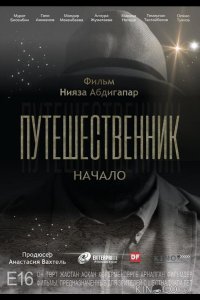 Путешественник. Начало 