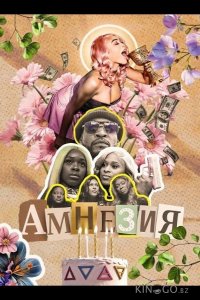 Амнезия 