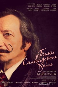Быть Сальвадором Дали 