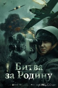 Битва за Родину 