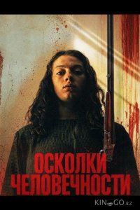 Осколки человечности 