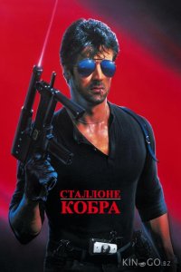 Кобра 