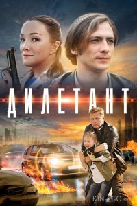Дилетант 1 4