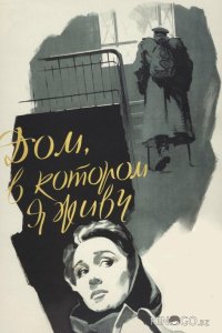 Дом, в котором я живу 