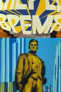 Вперед, время! 
