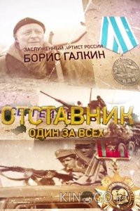 Отставник. Один за всех 1 2