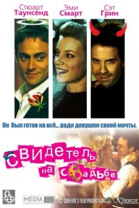 Свидетель на свадьбе 