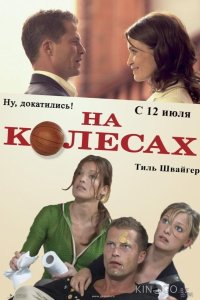 На колесах 