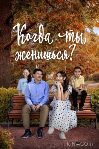 Когда ты женишься? 